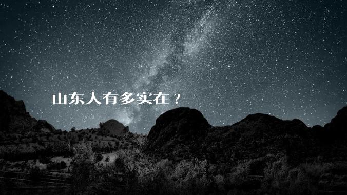 山东人有多实在?