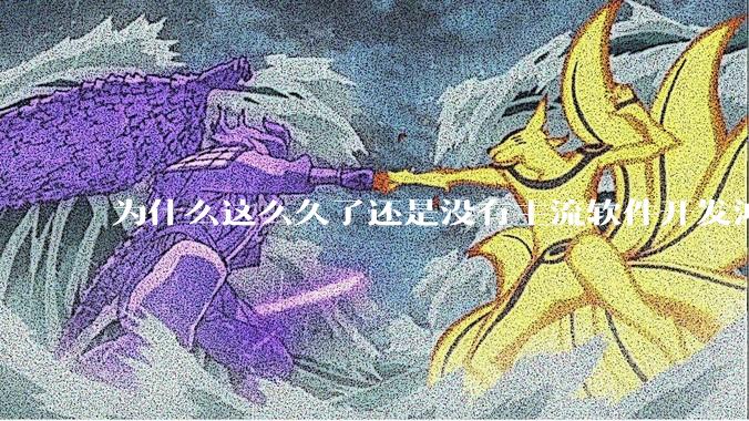 为什么这么久了还是没有主流软件开发鸿蒙版？