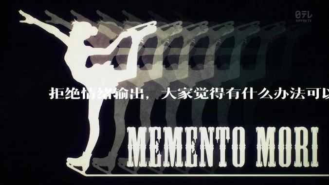 拒绝情绪输出，大家觉得有什么办法可以让国足堂堂正正进入世界杯？