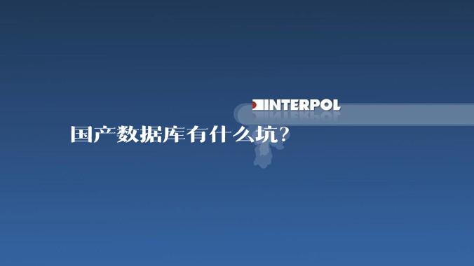 国产数据库有什么坑？