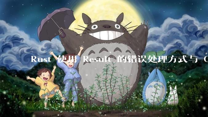 Rust 使用 Result 的错误处理方式与 Golang 使用 error 的方式有什么本质区别？