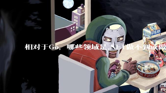 相对于Go，哪些领域是.NET做不到或做不好的?
