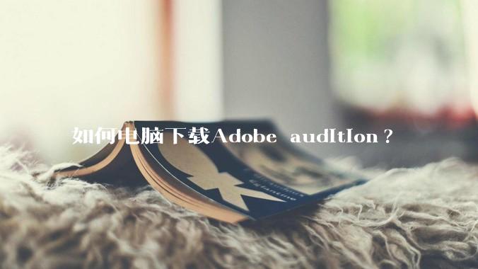 如何电脑下载Adobe audition?