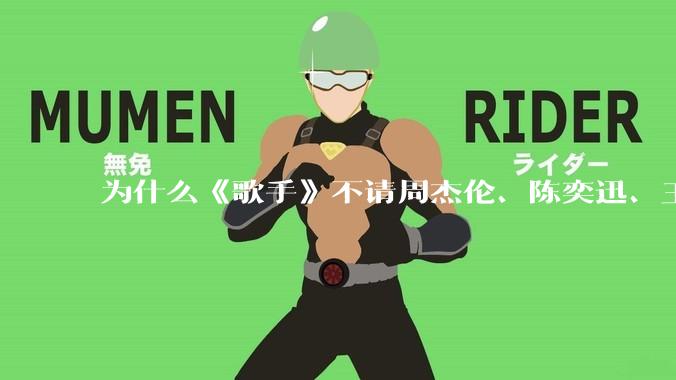 为什么《歌手》不请周杰伦、陈奕迅、王菲、张学友、孙燕姿、梁静茹、王力宏、林俊杰当节目嘉宾？